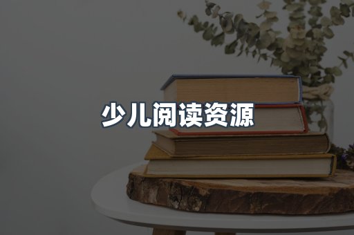 少儿阅读资源