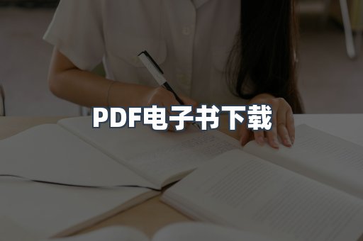 PDF电子书
